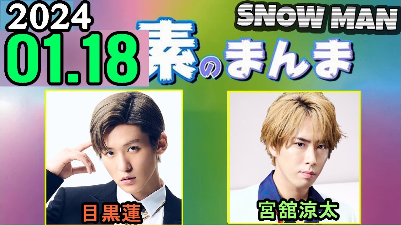 Snow Manの「素のまんま」「すのまんま」目黒蓮,宮舘涼太 2024年01月18日