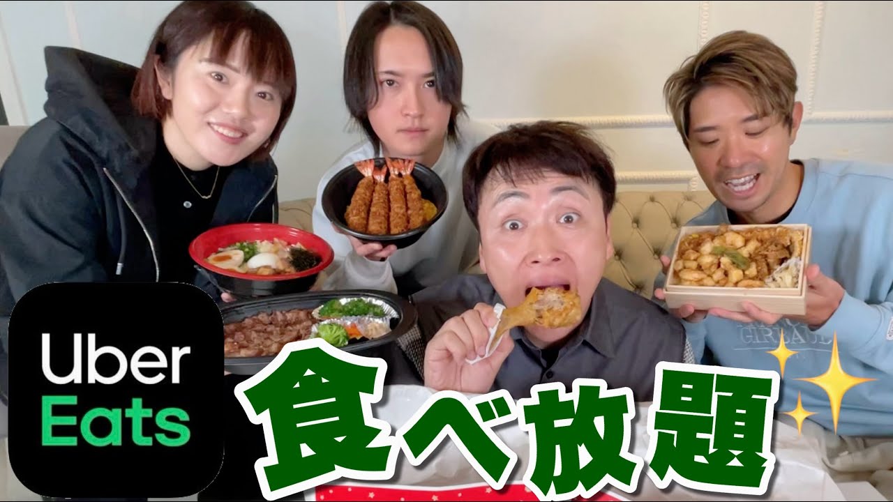 久しぶりにみんなでUber Eatsで食べたいもの食べたいだけ頼んでみた！