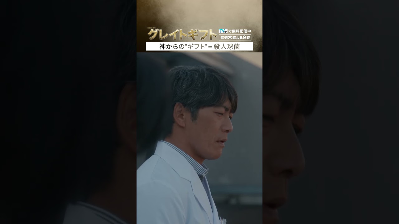 #グレイトギフト「神からのギフト」#反町隆史 #佐々木蔵之介 #テレビ朝日 #shorts