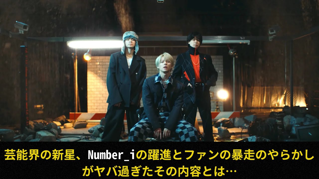 芸能界の新星、Number_iの躍進とファンの暴走のやらかしがヤバ過ぎたその内容とは…＃Number_i＃平野紫耀