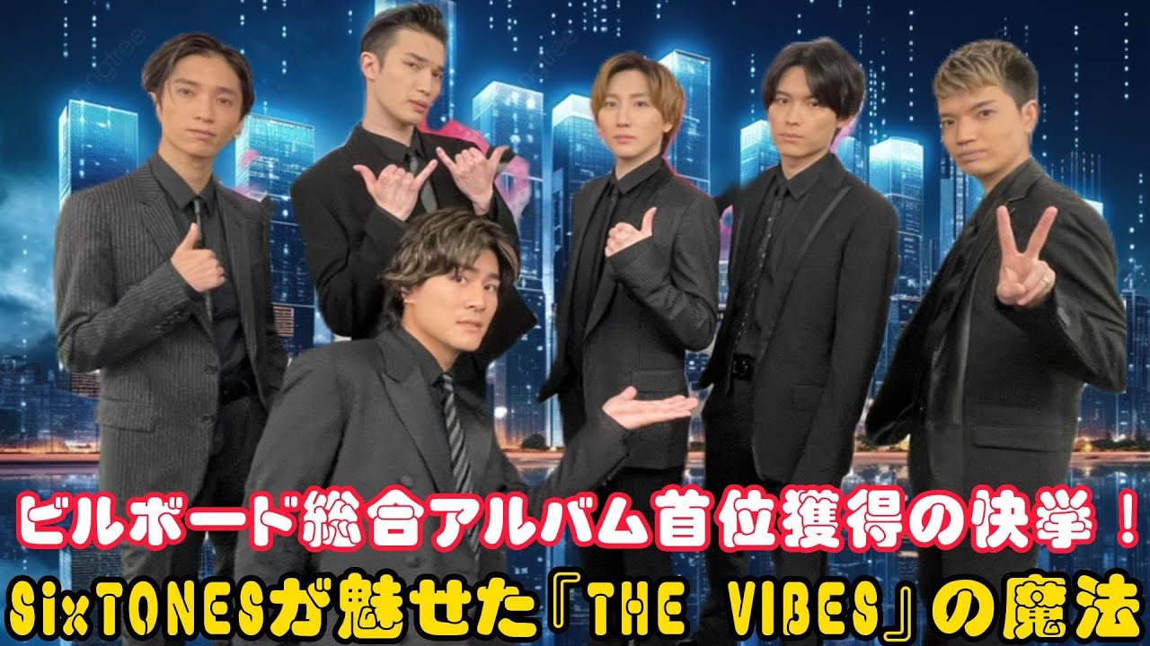 ビルボード総合アルバム首位獲得の快挙！SixTONESが魅せた『THE VIBES』の魔法