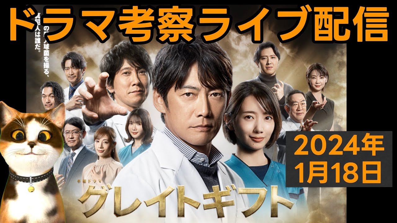 【グレイトギフト】初回放送直後ドラマ考察感想ライブ配信！ 第1話