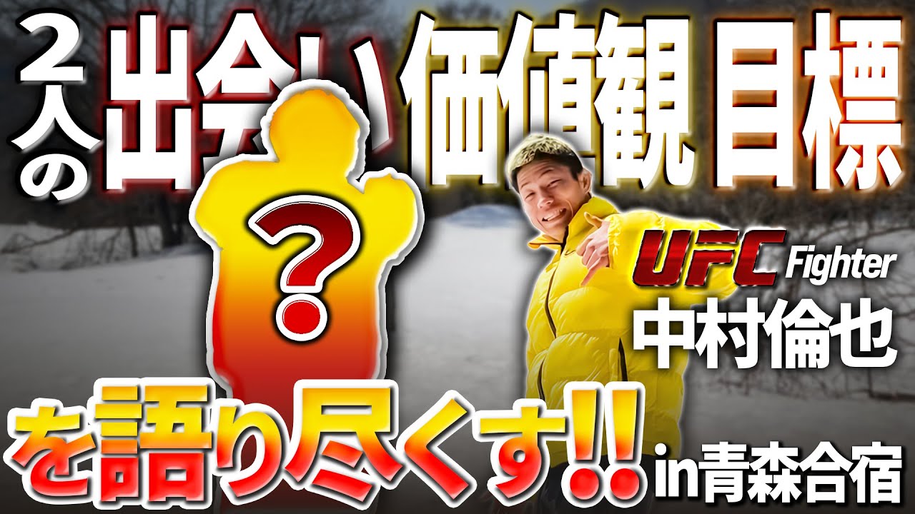 【合宿密着】UFC中村倫也とある人物が語りつくす in 青森合宿