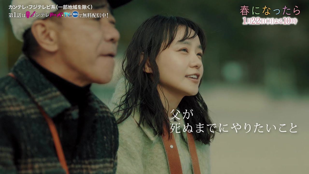 【第2話は1月22日（月）よる10時】奈緒＆木梨憲武W主演で親子役に！月10ドラマ『春になったら』予告
