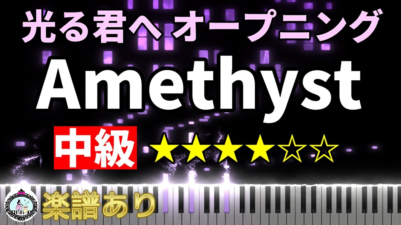 中級「光る君へ」OP◆ピアノ 楽譜あり◆オープニング テーマ曲 メインテーマ Amethyst◆NHK 大河ドラマ 2024 吉高由里子 柄本佑