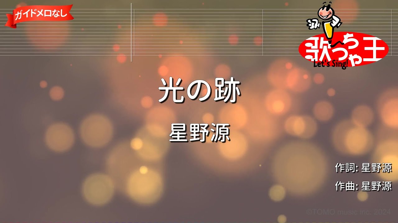 【ガイドなし】光の跡/星野源【カラオケ】