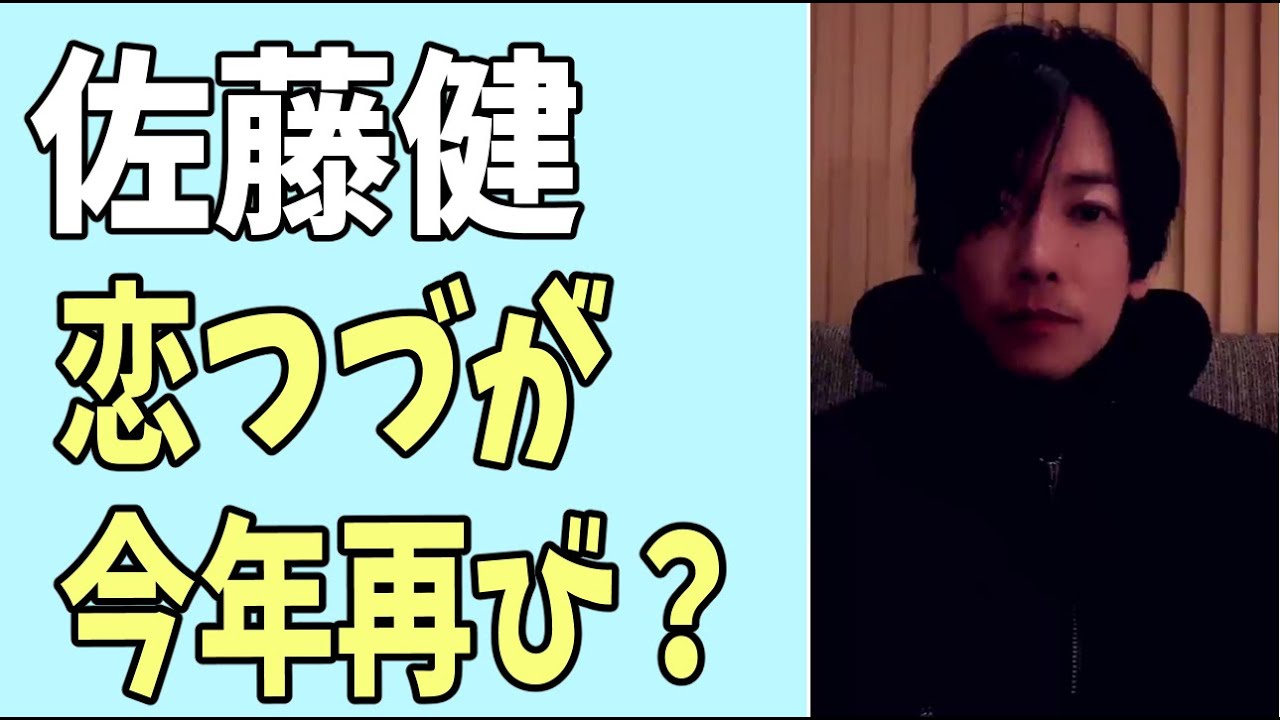 佐藤健　ついに今年「恋つづ」が再び？