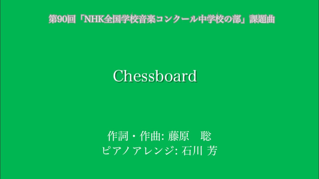 Chessboard ピアノソロ上級(リットーミュージック)作詞・作曲:藤原 聡　ピアノ編曲: 石川 芳