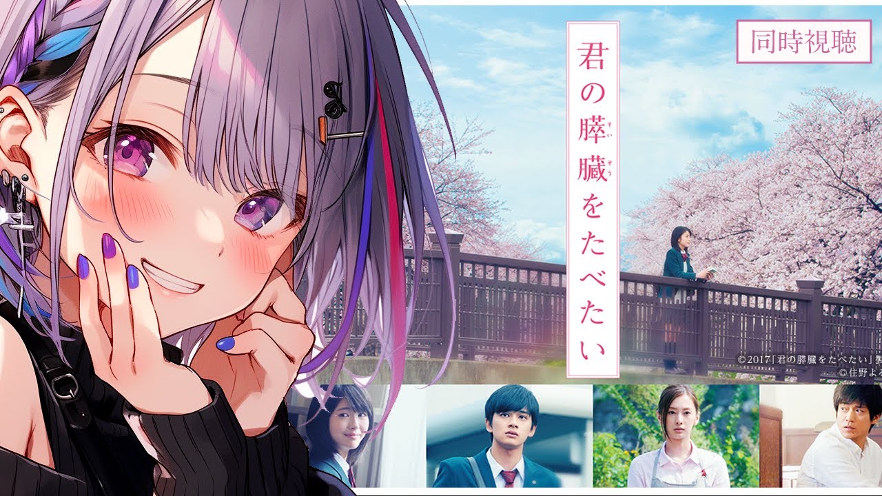 🎥同時視聴🎥君の膵臓をたべたい // ウォッチパーティ 住野よる #同時視聴