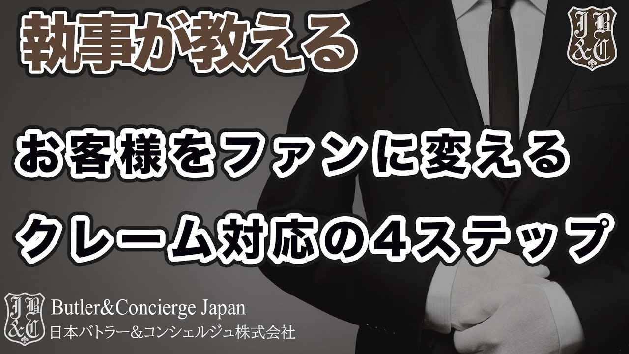 お客様をファンに変えるクレーム対応の4ステップ クレームタイプの見分け方とタイプごとの適切な対応方法