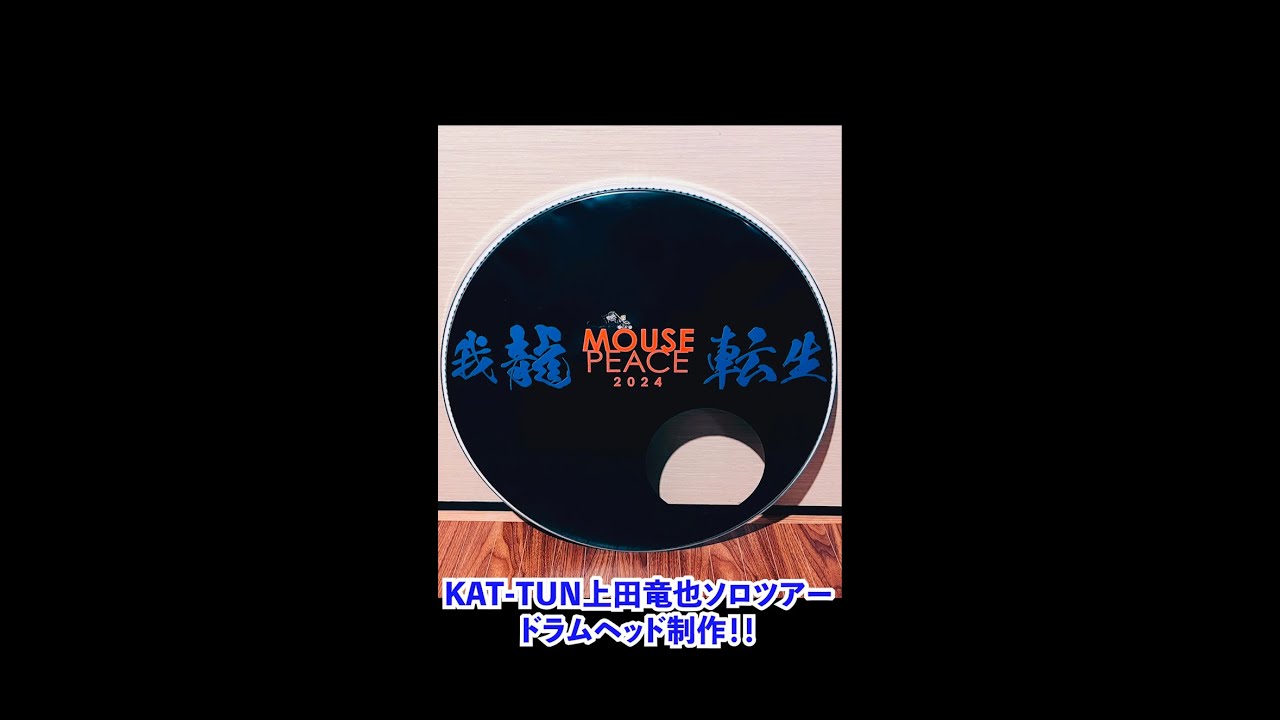 KAT-TUN上田竜也君のソロツアー「MOUSE PEACE 2024〜我龍転生〜」ドラムヘッド制作