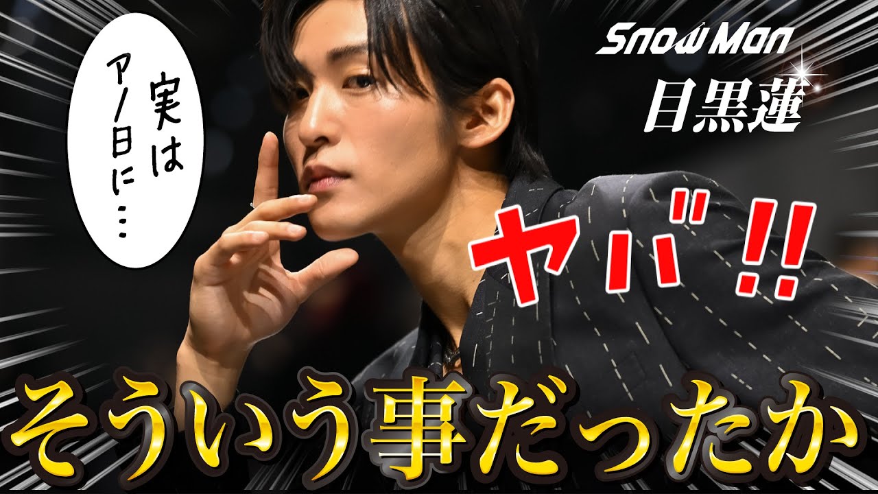 目黒蓮様 ま・さ・かのアノ日だった・・・
