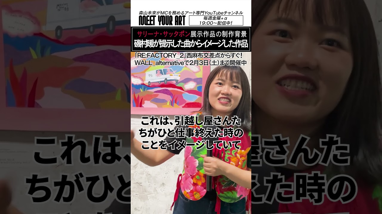 磯村暖さんとのやりとりで生まれた作品！やっぱりアートはその背景も面白い！