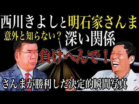 明石家さんまと西川きよしの深い関係