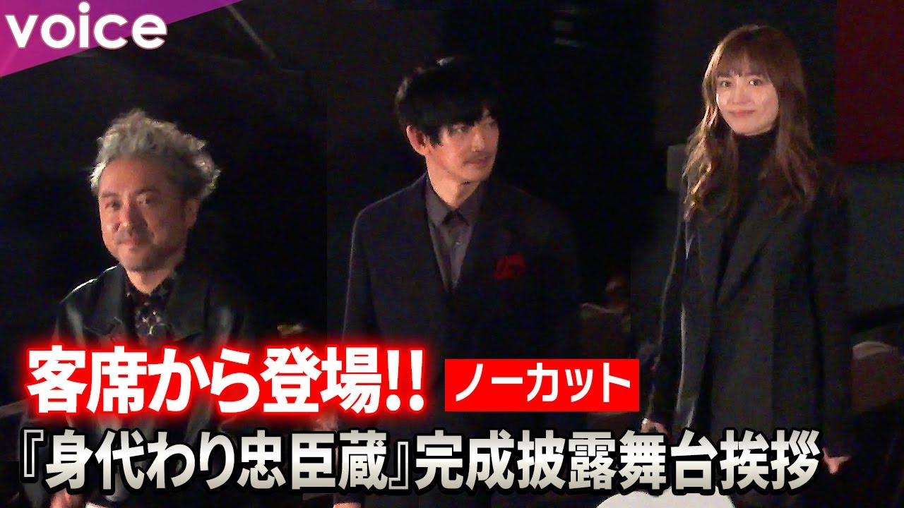 【ノーカット】ムロツヨシ＆永山瑛太＆川口春奈＆林遣都ら客席通路からサプライズ登場：『身代わり忠臣蔵』完成披露舞台挨拶
