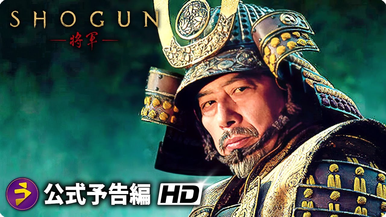 真田広之・主演！戦国スペクタクルドラマ『SHOGUN 将軍』新本予告