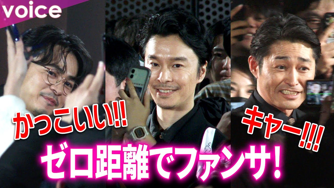 長谷川博己＆安田顕＆成田凌＆中谷一博＆黒田崇矢、レッドカーペット超至近距離ファンサ