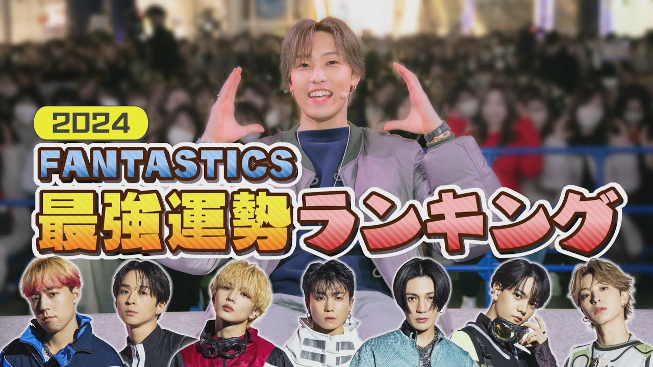 新年恒例！〝FANTASTICS運勢最強ランキング2024〟を大発表＜前編＞