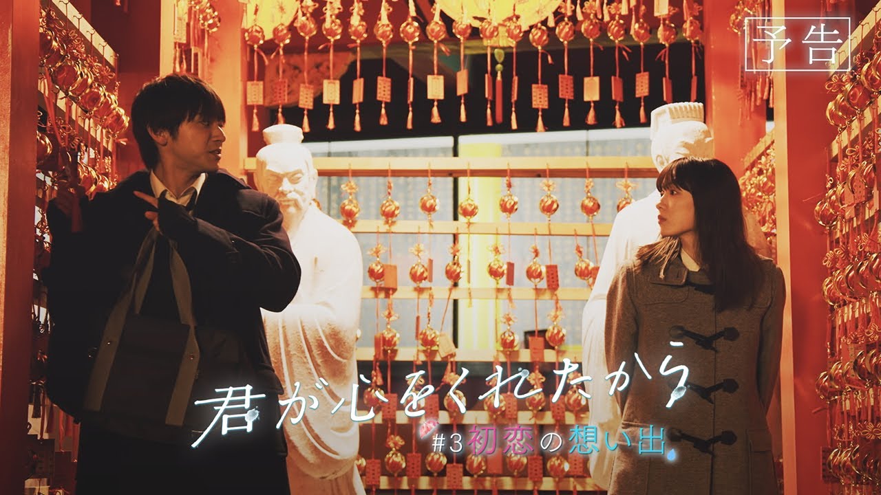 【月9】「君が心をくれたから」第3話『初恋の想い出』予告
