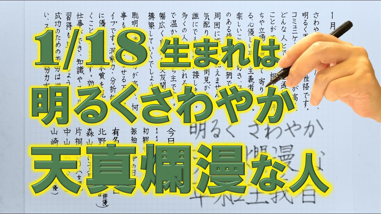 【左利き】1月18日生まれ★365日性格診断★長所のみ！＿SARASAで美文字練習