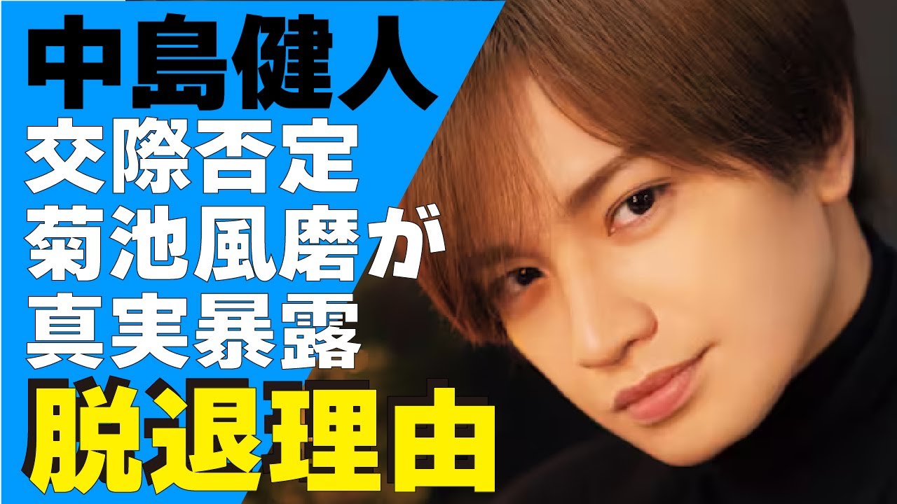 中島健人が鷲尾伶菜との交際を否定！SexyZone・菊池風磨が暴露した”脱退を示唆”していた過去や匂わせ内容に驚きが隠せない！セクゾ卒業と共に結婚すると言われる理由に驚愕！
