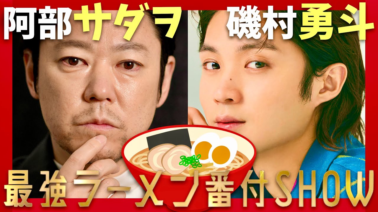 ラーメン番付SHOW【1月18日放送/阿部サダヲ/磯村勇斗】