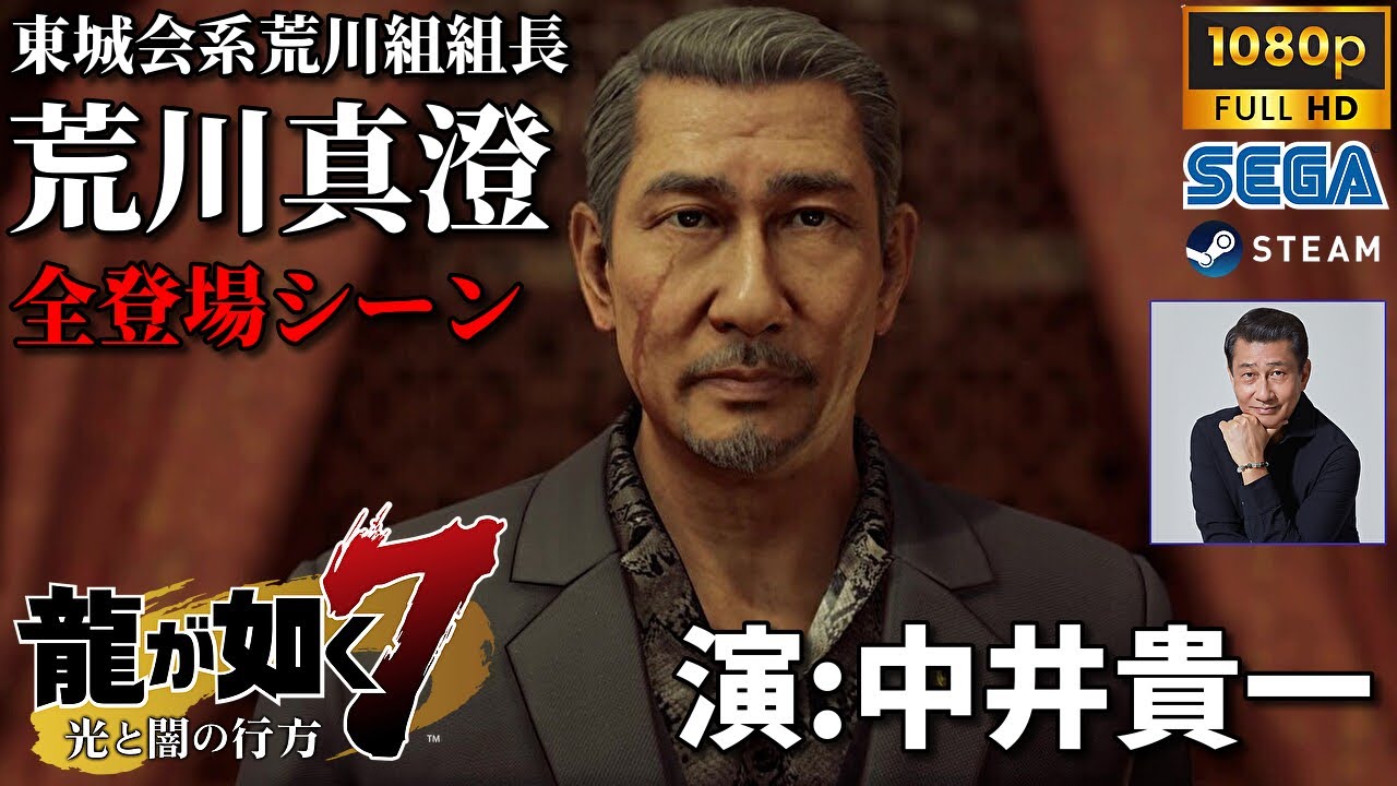 【龍が如く7】龍が如く8最新作直前復習!! 荒川真澄(演:中井貴一)全登場シーンまとめ 龍が如く7光と闇の行方 最高画質 | PC PS4 PS5 steam