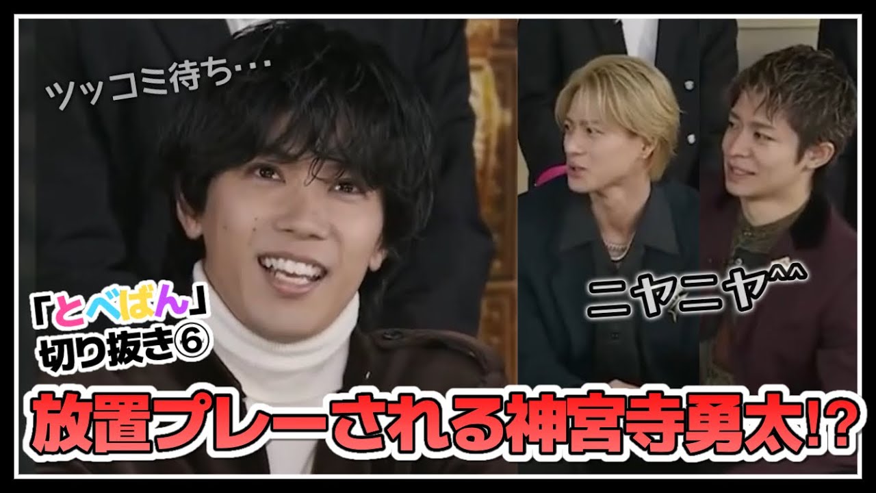 平野＆岸に放置プレーされる神宮寺勇太!?【『とべばん』切り抜き⑥】
