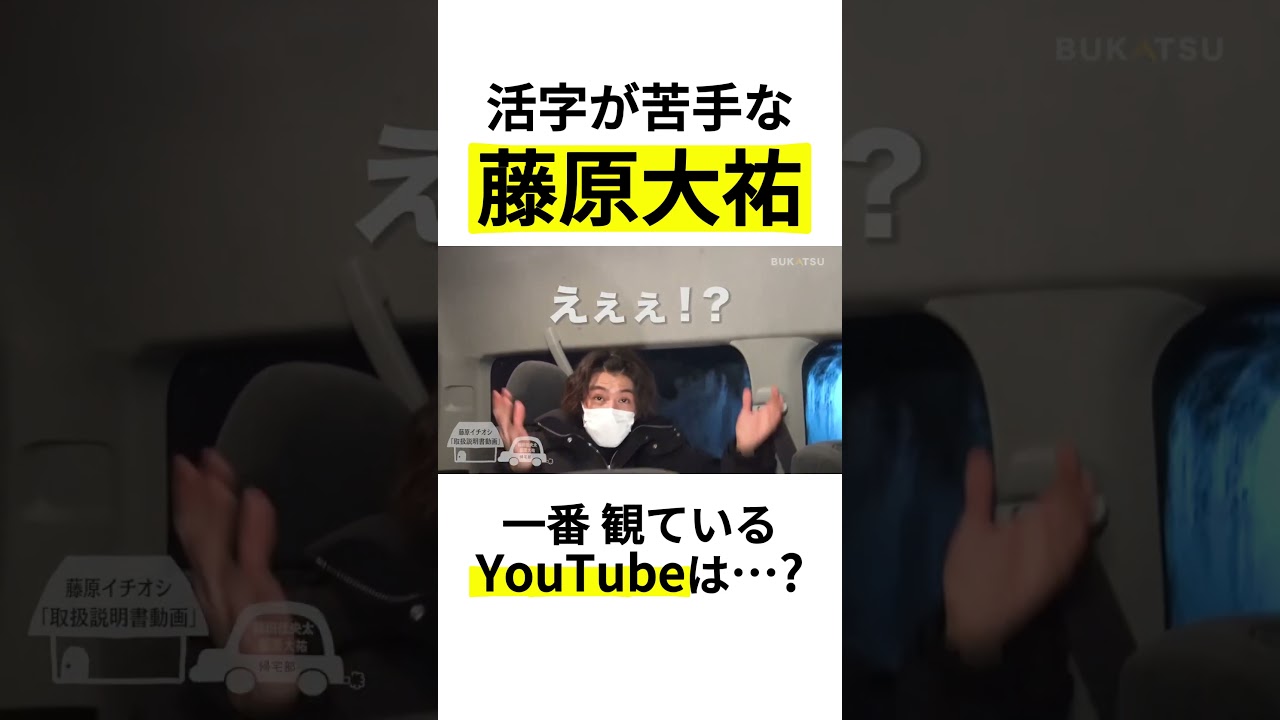 【藤原大祐】よく観るYouTubeが独特すぎた（#BUKATSU より）