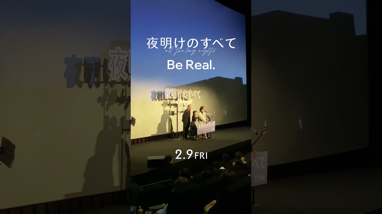 【2月9日(金)公開】映画 『#夜明けのすべて』プレミアナイトでの #BeReal 🌙楽しい一夜をありがとうございました⿻ #松村北斗 #上白石萌音 #光石研 #三宅唱 #shorts
