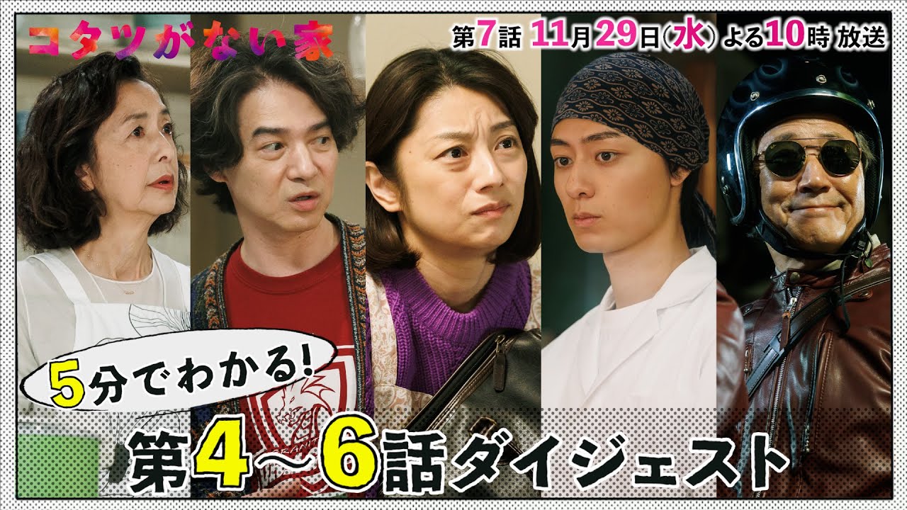 【コタツがない家】5分でわかる！第4～6話ダイジェスト/小池栄子・吉岡秀隆・作間龍斗・小林薫【日テレドラマ公式】