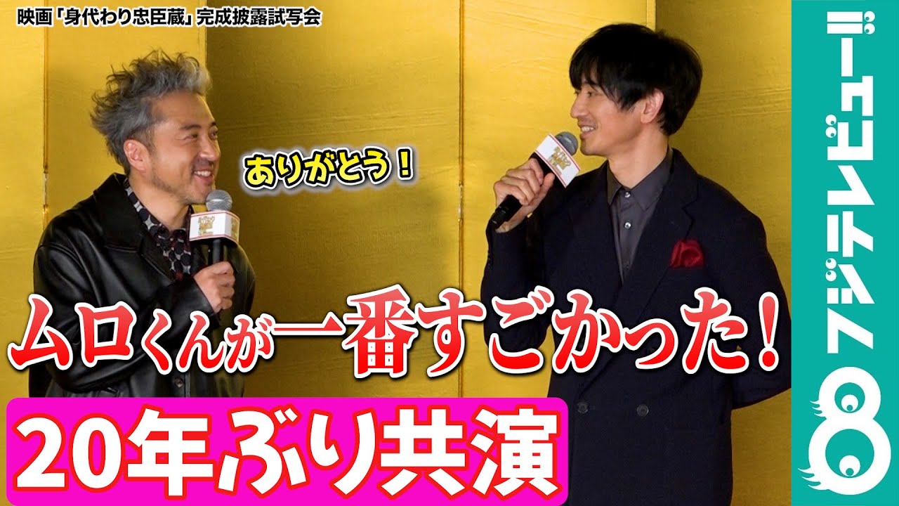 【永山瑛太】ムロツヨシと20年ぶりの映画共演「目を合わせるのが照れくさかった」