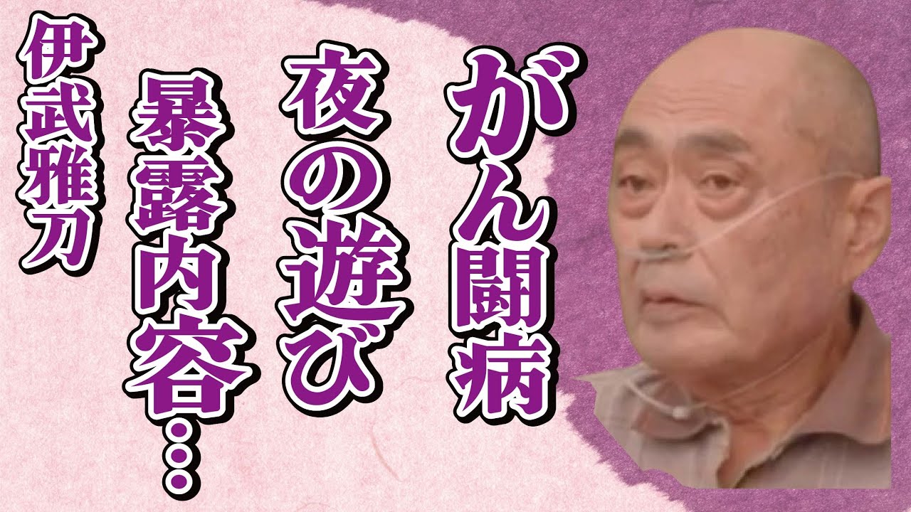 伊武雅刀の“がん闘病”の真相…藤森慎吾が暴露した“夜の遊び”に言葉を失う…「太陽の帝国」でも有名な俳優の“隠し子”の実態に驚きを隠せない…