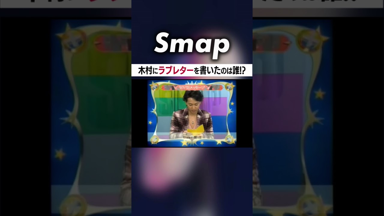 #木村拓哉 にラブレターを書いたのは誰!? #SMAP #中居正広 #稲垣吾郎 #草彅剛 #香取慎吾 #Shorts