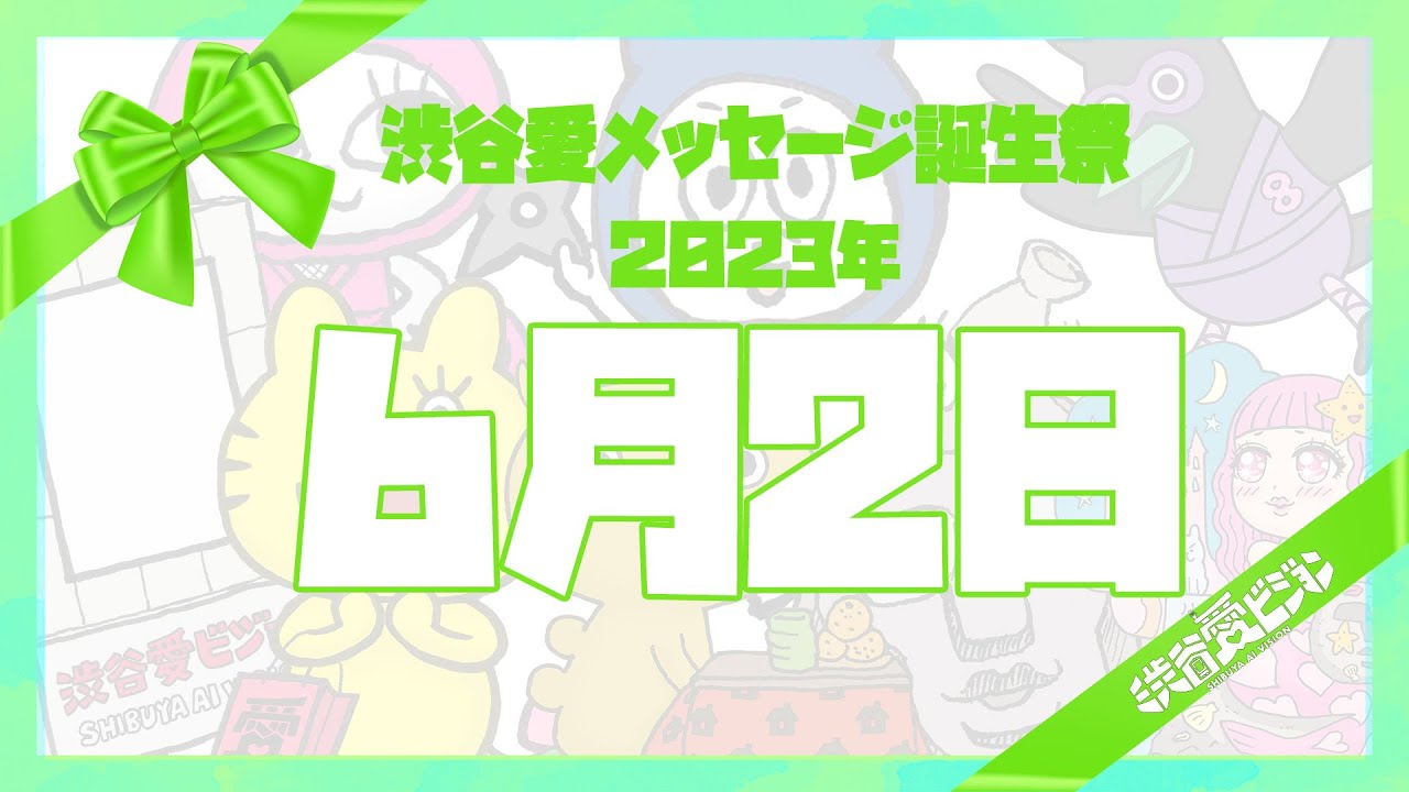 【2023年6月2日】♡渋谷愛メッセージ誕生祭♡【フル】