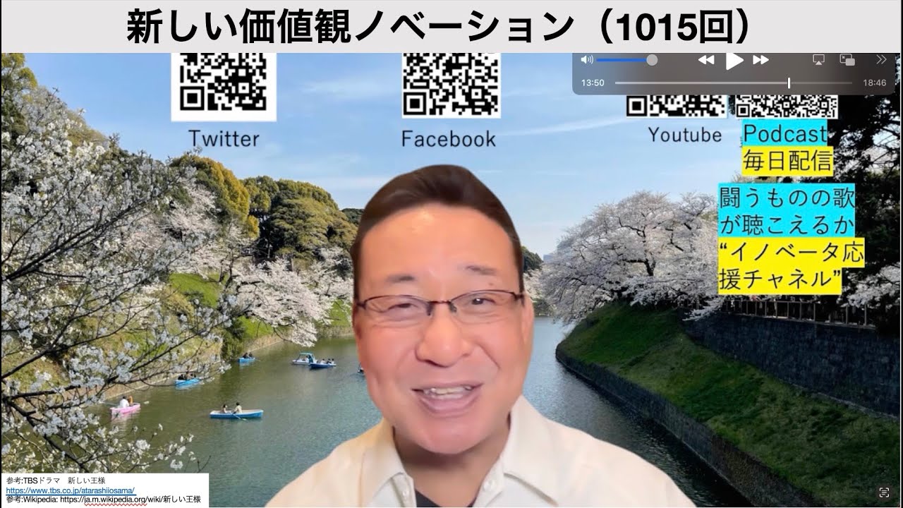 新しい価値観ノベーション（1015回）