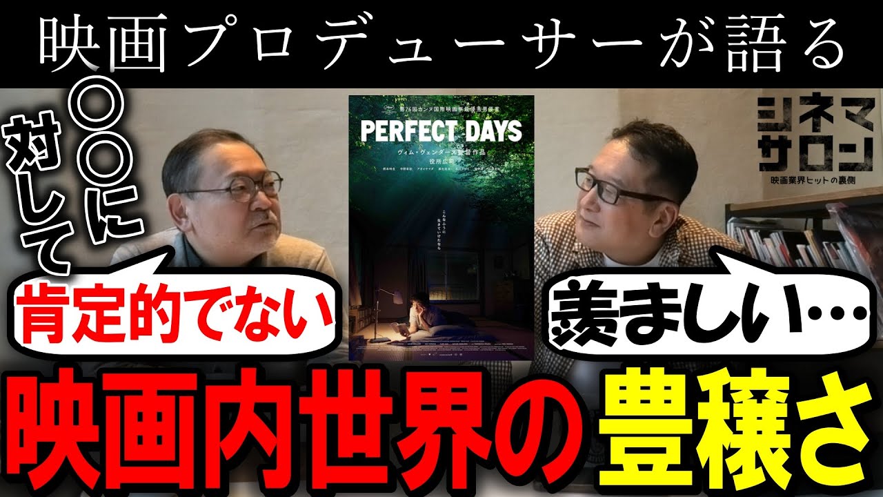 【PERFECT DAYS】映画内世界の豊穣さ！○○に対して肯定的ではない？