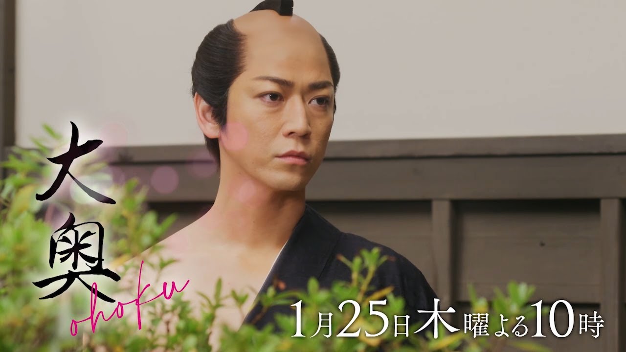 『大奥』 第2話　仕掛けられた罠ーそして側室を巡る争いが始まる…▼予告15秒B ver.