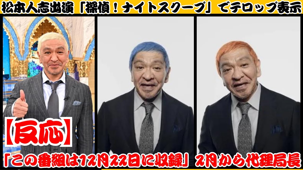 松本人志出演「探偵！ナイトスクープ」でテロップ表示「この番組は12月22日に収録」2月から代理局長 【反応】