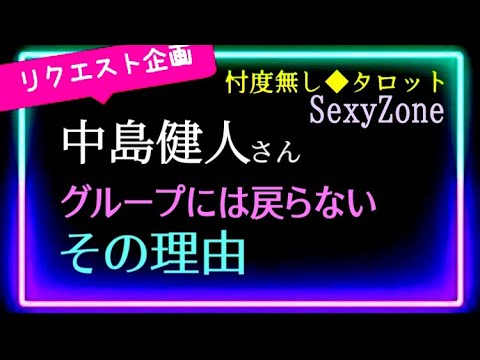 【中島健人💙￼】居心地の良い場所🌹sexyzone￼を何故離れるのか🤔   @chamomile_sz
