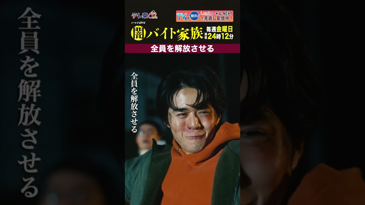 【第１話名場面】「全員を解放させる」＃闇バイト家族