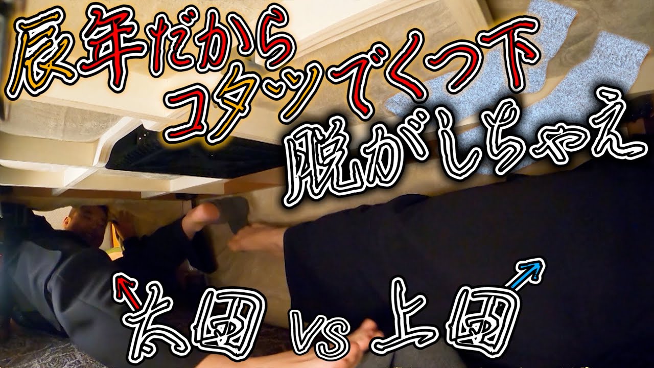 【太田上田＃４２５①】辰年なので『タツ』にちなんだ遊びで対決をしました！！