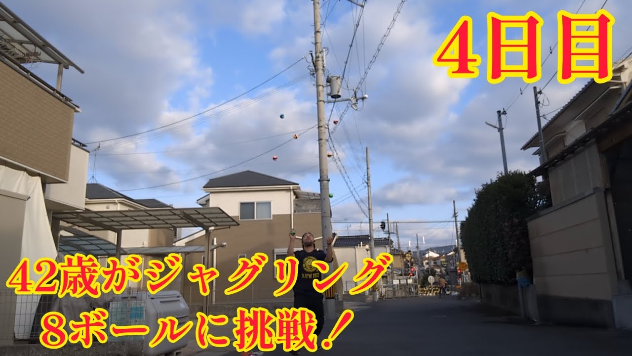 42歳がジャグリング8ボールに挑戦！4日目(2024年1月19日) まさかの遭遇(笑)