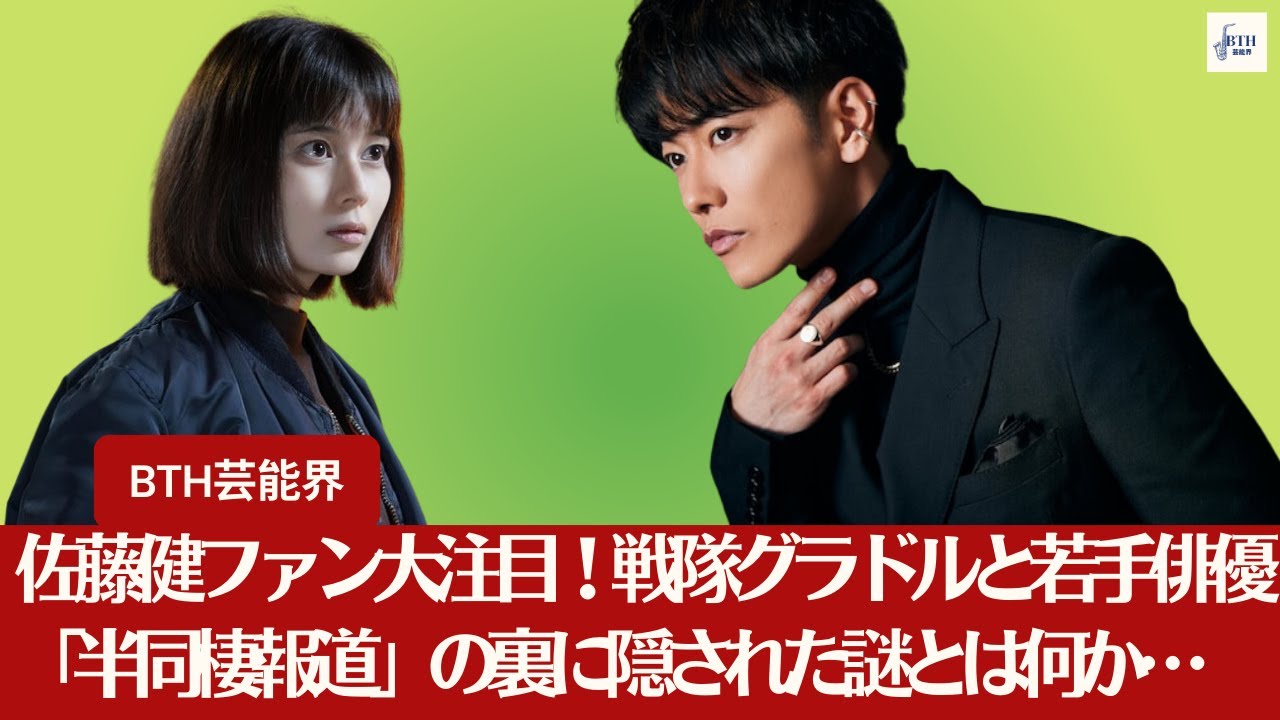 【佐藤健】佐藤健ファン大注目！戦隊グラドルと若手俳優「半同棲報道」の裏に隠された謎とは何か…佐藤健との結婚匂わせは何だったのか【BTH芸能界】