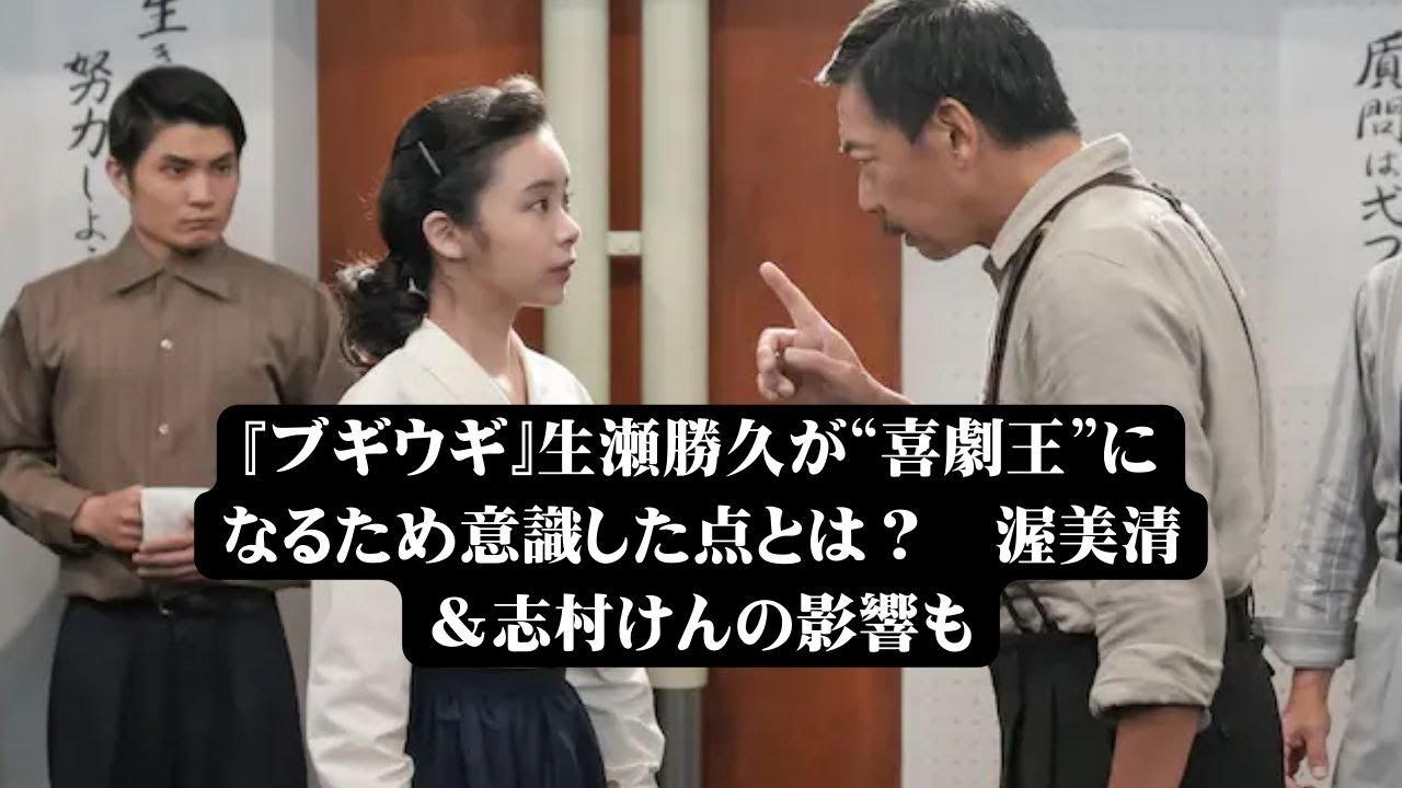 NHK連続テレビ小説『ブギウギ』に出演中の生瀬勝久よりコメントが寄せられた。