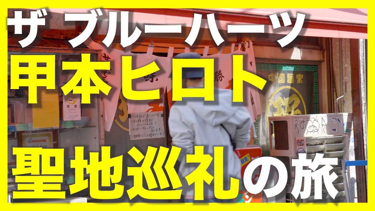 【聖地巡礼】ブルーハーツデビュー前のバイト先、行きつけの弁当屋、知る人ぞ知るレコードショップなどをご紹介