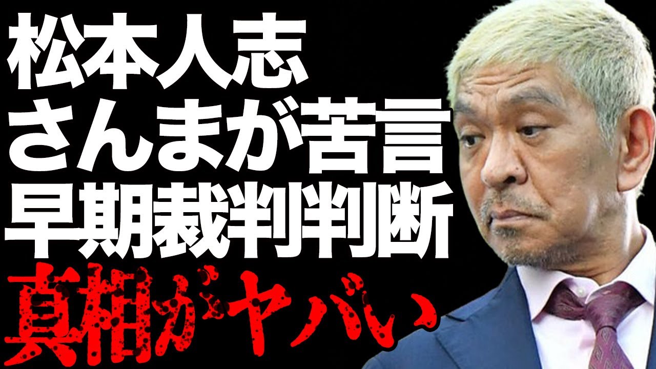 松本人志の“性加害疑惑”に対し明石家さんまが本音激白…早期に“裁判”をすると決断した理由に言葉を失う…「ダウンタウン」として活躍する芸人の“被害女性”に対しジャガー横田が言及した内容がヤバい…