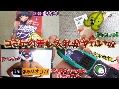 今回もお前らの差し入れがヤバすぎてワロタｗ【コミケ103 差し入れ開封その1】