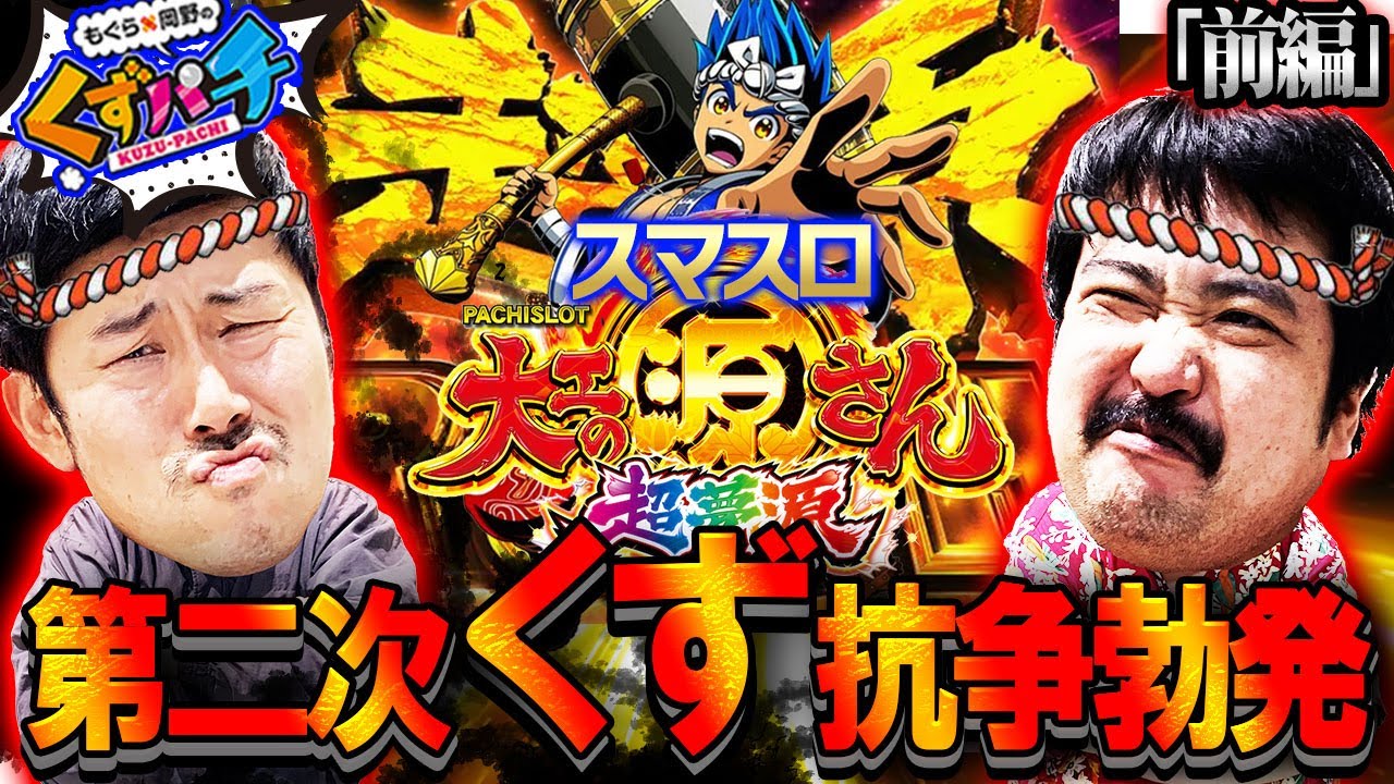 【くずパチ　第145話】蘇る因縁の抗争!!極源リアルバトル開幕!?〔スマスロ大工の源さん〕