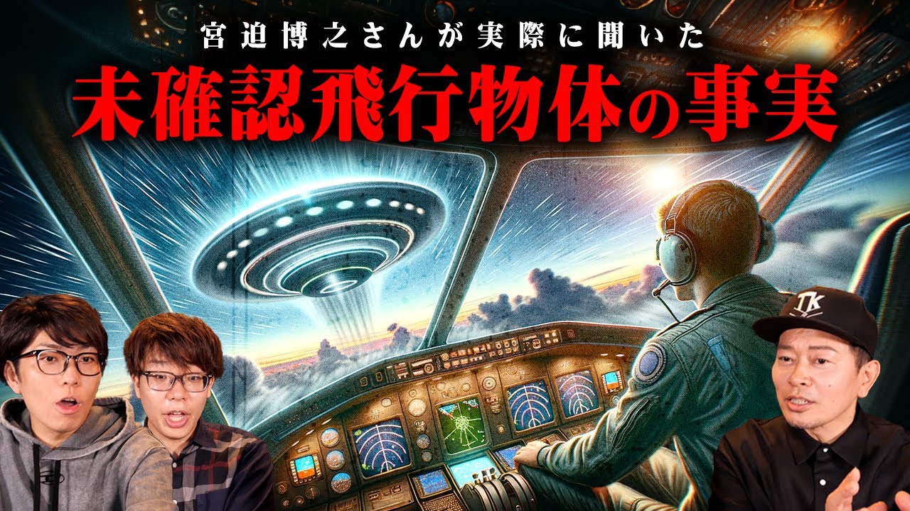 宮迫博之さんが本当に見てしまった衝撃的な都市伝説の数々がヤバすぎる…【 都市伝説 UFO 】
